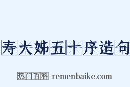 寿大姊五十序造句是什么意思的图片